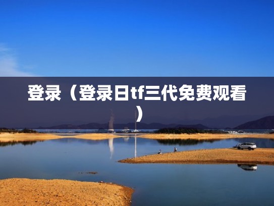 登录（登录日tf三代免费观看）