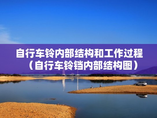 自行车铃内部结构和工作过程（自行车铃铛内部结构图）