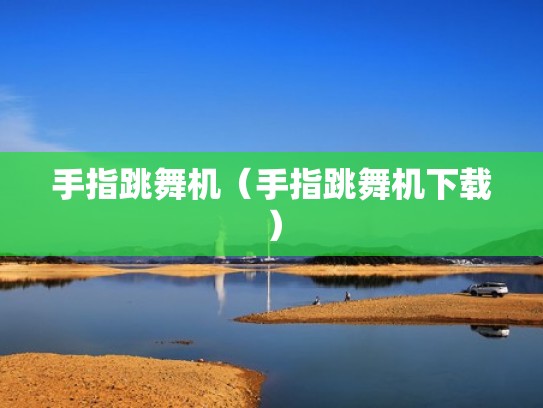手指跳舞机（手指跳舞机下载）