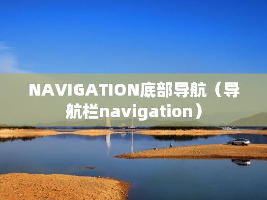 NAVIGATION底部导航（导航栏navigation）