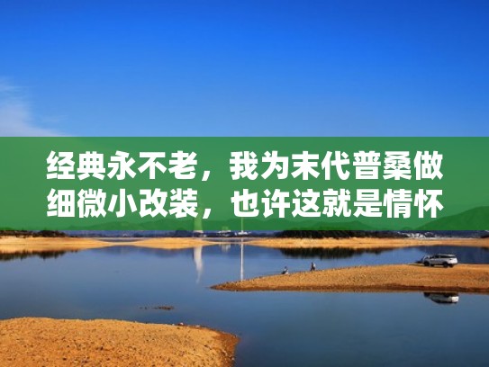 经典永不老，我为末代普桑做细微小改装，也许这就是情怀！（普桑改装效果图）