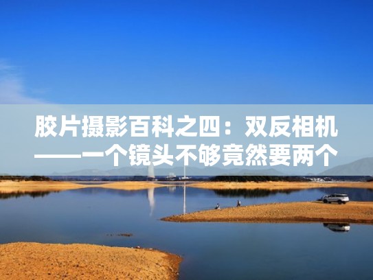 胶片摄影百科之四:双反相机——一个镜头不够竟然要两个?(两个单反镜头接在一起) 胶片摄影百科之四:双反相机——一个镜头不够竟然要两个?(两个单反镜头接在一起)