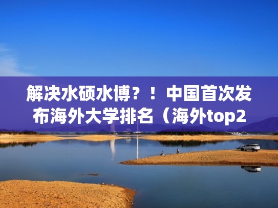 解决水硕水博?!中国首次发布海外大学排名(海外top20高校) 解决水硕水博?!中国首次发布海外大学排名(海外top20高校)