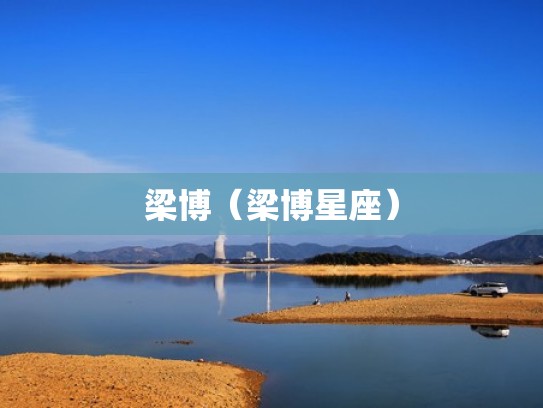 梁博（梁博星座）