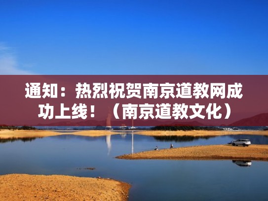 通知:热烈祝贺南京道教网成功上线!(南京道教文化) 通知:热烈祝贺南京道教网成功上线!(南京道教文化)