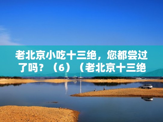 老北京小吃十三绝，您都尝过了吗？（6）（老北京十三绝之八绝）