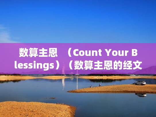 数算主恩  （Count Your Blessings）（数算主恩的经文）