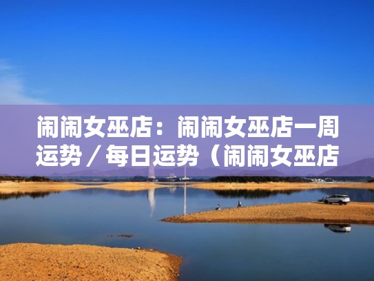 闹闹女巫店：闹闹女巫店一周运势／每日运势（闹闹女巫店一周运势2345最新）