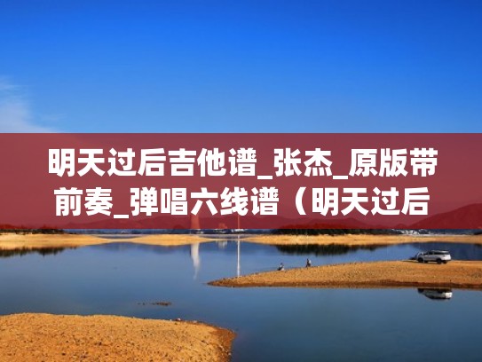 明天过后吉他谱_张杰_原版带前奏_弹唱六线谱(明天过后吉他谱简单版 c调) 明天过后吉他谱_张杰_原版带前奏_弹唱六线谱(明天过后吉他谱简单版 c调)