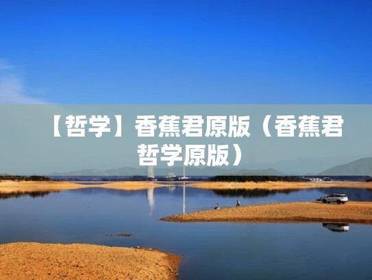 【哲学】香蕉君原版（香蕉君 哲学原版）