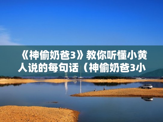 《神偷奶爸3》教你听懂小黄人说的每句话（神偷奶爸3小黄人唱歌是什么歌）