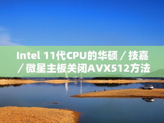 Intel 11代CPU的华硕／技嘉／微星主板关闭AVX512方法（微星主板怎么关闭fmax）