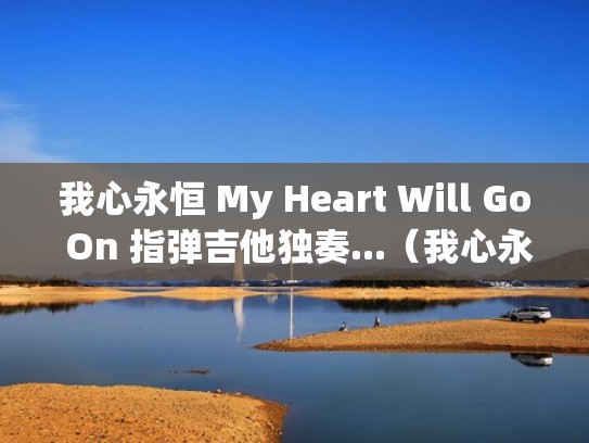 我心永恒 My Heart Will Go On 指弹吉他独奏...（我心永恒吉他指弹谱标准调弦）
