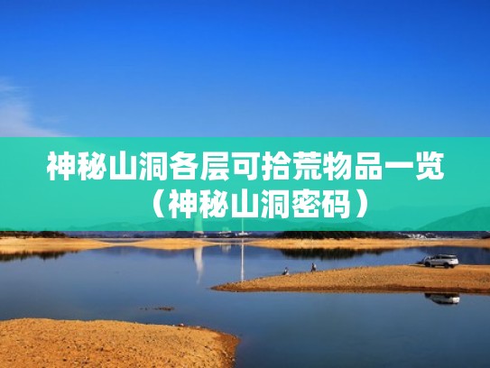 神秘山洞各层可拾荒物品一览（神秘山洞密码）