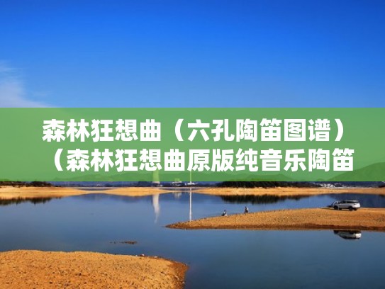 森林狂想曲（六孔陶笛图谱）（森林狂想曲原版纯音乐陶笛6孔）