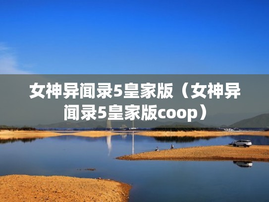 女神异闻录5皇家版（女神异闻录5皇家版coop）