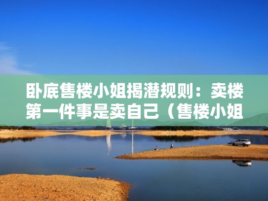 卧底售楼小姐揭潜规则：卖楼第一件事是卖自己（售楼小姐卖房子）