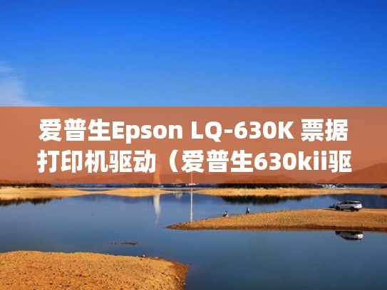 爱普生Epson LQ-630K 票据打印机驱动（爱普生630kii驱动）