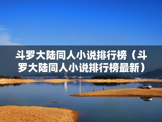 斗罗大陆同人小说排行榜（斗罗大陆同人小说排行榜最新）