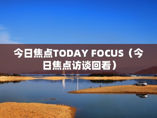今日焦点TODAY FOCUS（今日焦点访谈回看）