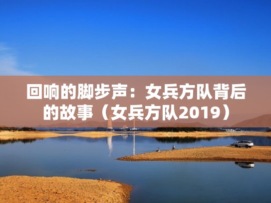 回响的脚步声：女兵方队背后的故事（女兵方队2019）