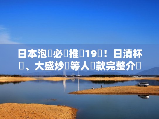 日本泡麵必買推薦19選!日清杯麵、大盛炒麵等人氣款完整介紹(日本泡面品牌排行榜) 日本泡麵必買推薦19選!日清杯麵、大盛炒麵等人氣款完整介紹(日本泡面品牌排行榜)