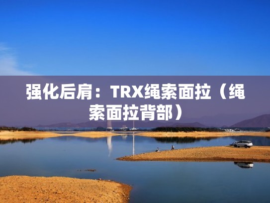 强化后肩:TRX绳索面拉(绳索面拉背部) 强化后肩:TRX绳索面拉(绳索面拉背部)