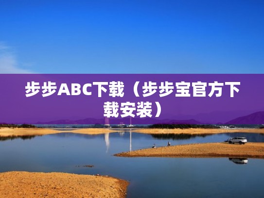 步步ABC下载（步步宝官方下载安装）