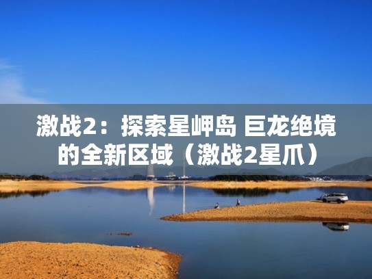 激战2:探索星岬岛 巨龙绝境的全新区域(激战2星爪) 激战2:探索星岬岛 巨龙绝境的全新区域(激战2星爪)