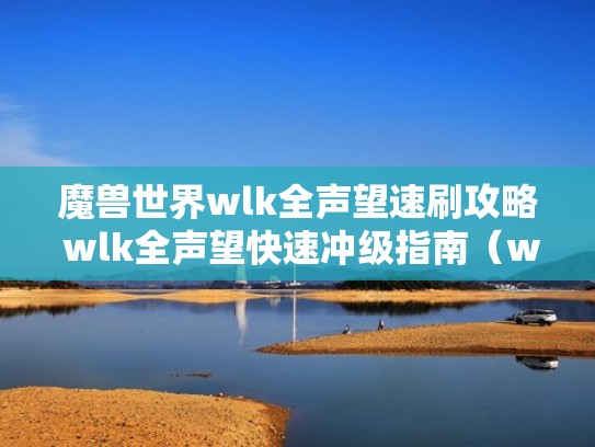 魔兽世界wlk全声望速刷攻略 wlk全声望快速冲级指南（wlk声望大全）