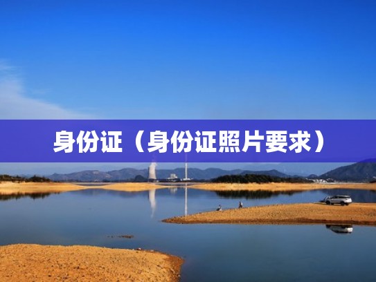身份证（身份证照片要求）