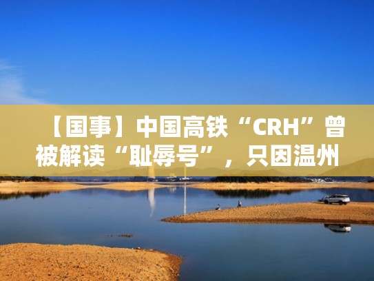 【国事】中国高铁“CRH”曾被解读“耻辱号”，只因温州7·23追尾（温州高铁事故幸存者）