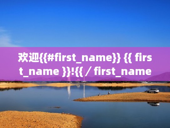 欢迎{{#first_name}} {{ first_name }}!{{/first_name}}{{^first_name}}!{{/first_name}}(欢迎来到王之国) 欢迎{{#first_name}} {{ first_name }}!{{/first_name}}{{^first_name}}!{{/first_name}}(欢迎来到王之国)