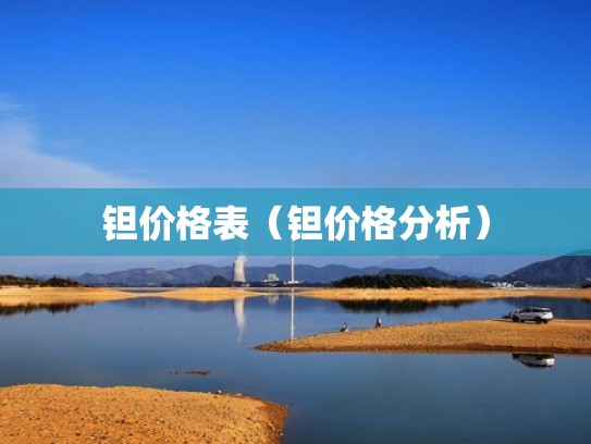 钽价格表（钽价格分析）
