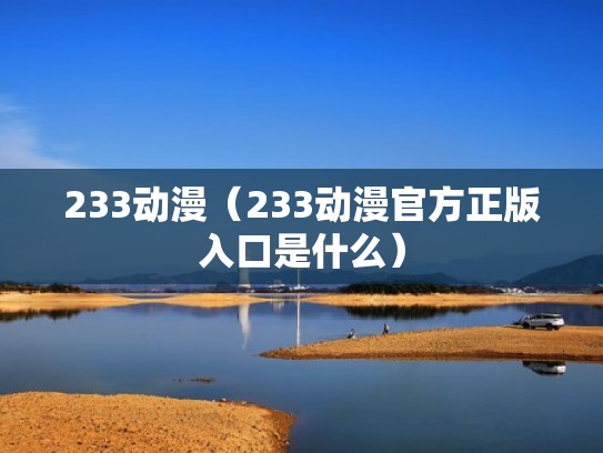 233动漫(233动漫官方正版入口是什么) 233动漫(233动漫官方正版入口是什么)