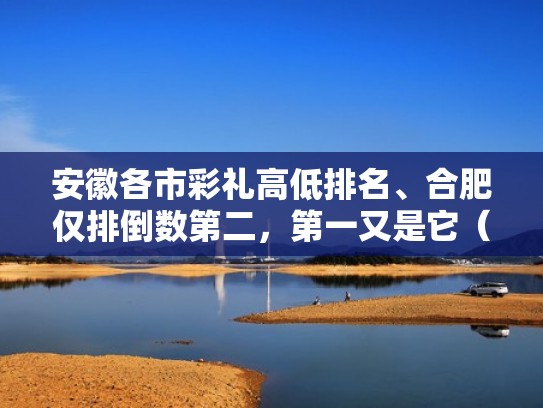 安徽各市彩礼高低排名、合肥仅排倒数第二,第一又是它(安徽各市彩礼价格表2021) 安徽各市彩礼高低排名、合肥仅排倒数第二,第一又是它(安徽各市彩礼价格表2021)