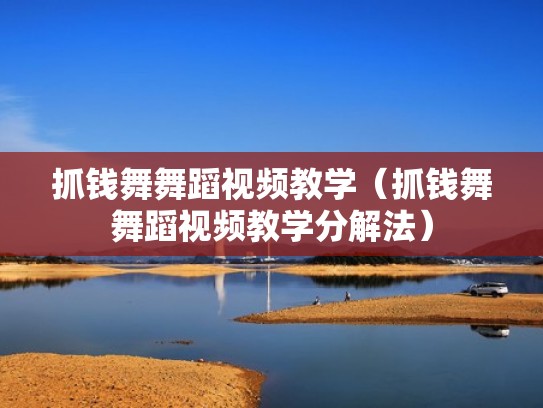 抓钱舞舞蹈视频教学（抓钱舞舞蹈视频教学分解法）