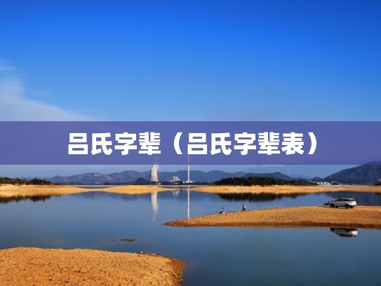 吕氏字辈（吕氏字辈表）