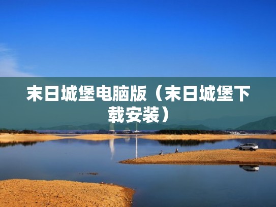 末日城堡电脑版(末日城堡下载安装) 末日城堡电脑版(末日城堡下载安装)