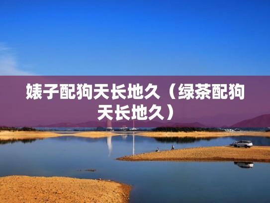 婊子配狗天长地久（绿茶配狗天长地久）