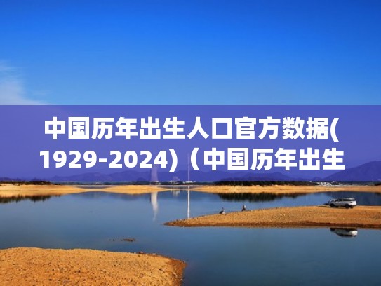 中国历年出生人口官方数据(1929-2024)（中国历年出生人口官方数据(1929-2022)）