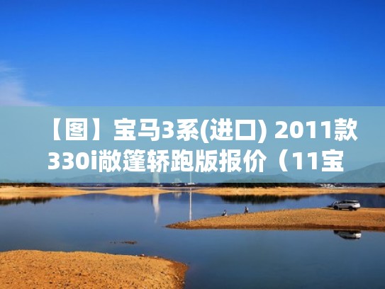 【图】宝马3系(进口) 2011款 330i敞篷轿跑版报价（11宝马3系跑车320i敞篷）