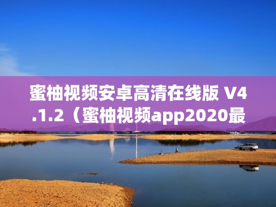 蜜柚视频安卓高清在线版 V4.1.2（蜜柚视频app2020最新版下载i）