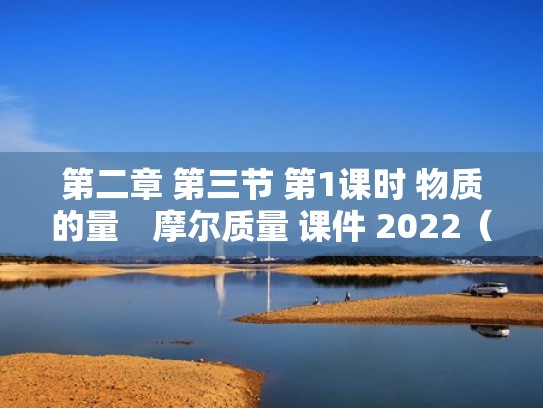 第二章 第三节 第1课时 物质的量　摩尔质量 课件 2022（物质的量摩尔质量教学设计）