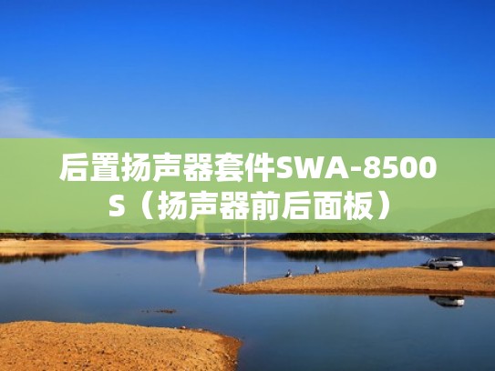 后置扬声器套件SWA-8500S（扬声器前后面板）
