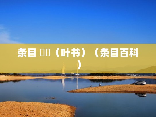 条目 葉書（叶书）（条目百科）