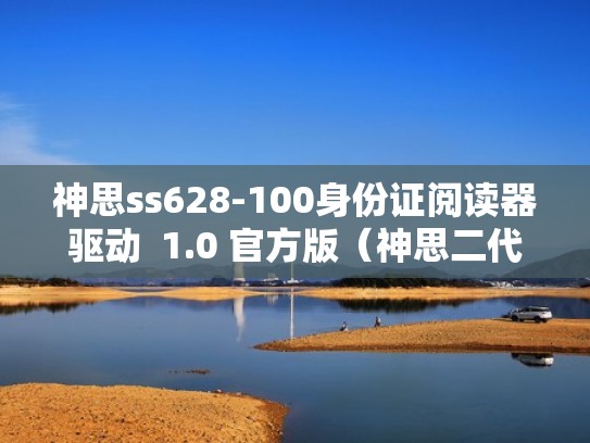 神思ss628-100身份证阅读器驱动  1.0 官方版（神思二代身份证读卡器ss628-600）
