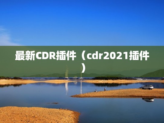 最新CDR插件（cdr2021插件）
