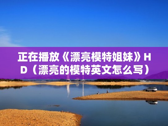 正在播放《漂亮模特姐妹》HD（漂亮的模特英文怎么写）