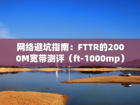 网络避坑指南：FTTR的2000M宽带测评（ft-1000mp）
